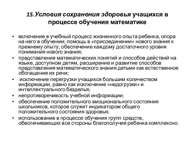 15.Условия сохранения здоровья учащихся в процессе обучения математике включение в