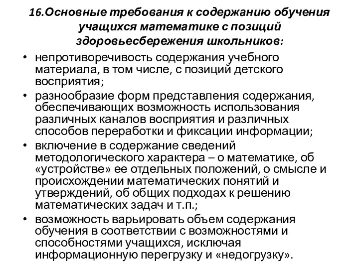 16.Основные требования к содержанию обучения учащихся математике с позиций здоровьесбережения