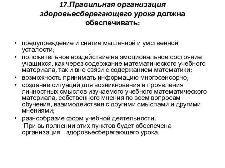 17.Правильная организация здоровьесберегающего урока должна обеспечивать: предупреждение и снятие мышечной