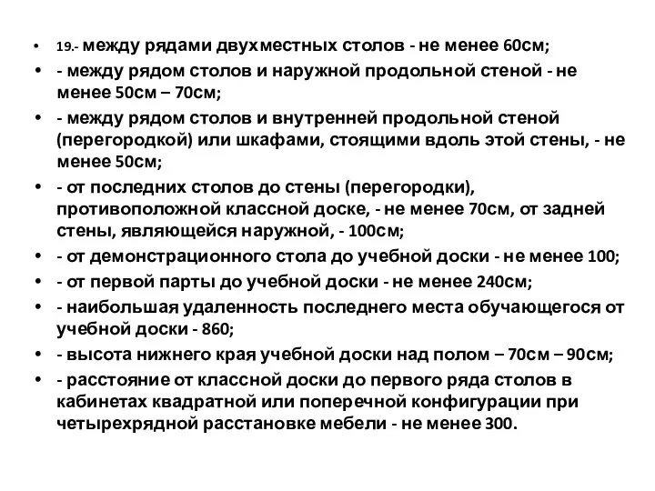 19.- между рядами двухместных столов - не менее 60см; -