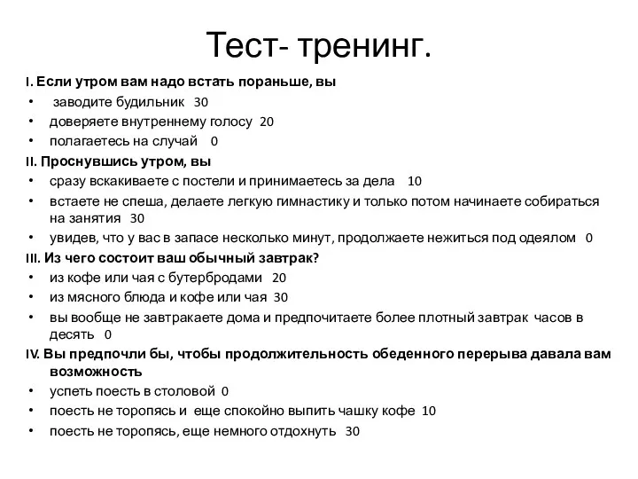 Тест- тренинг. I. Если утром вам надо встать пораньше, вы