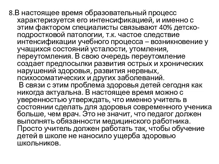 8.В настоящее время образовательный процесс характеризуется его интенсификацией, и именно