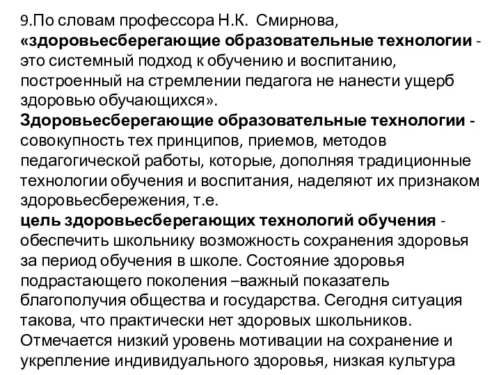 9.По словам профессора Н.К. Смирнова, «здоровьесберегающие образовательные технологии - это