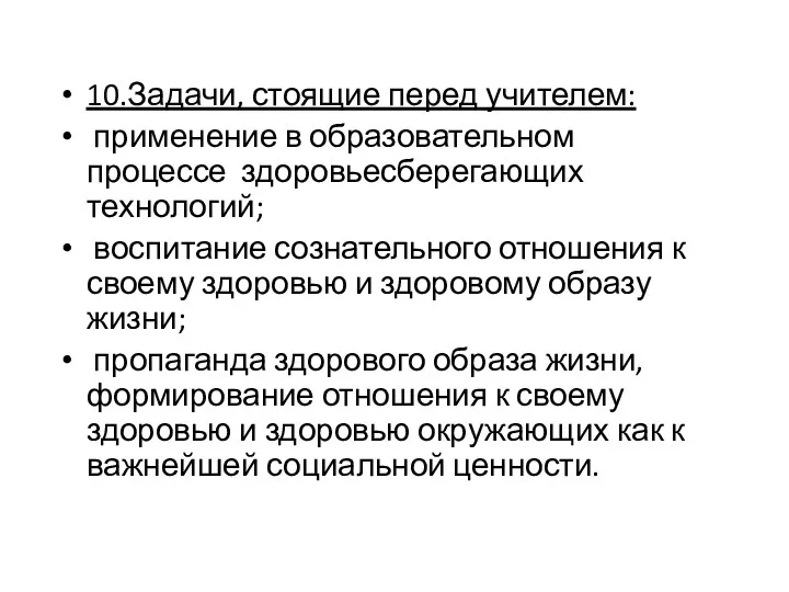 10.Задачи, стоящие перед учителем: применение в образовательном процессе здоровьесберегающих технологий;