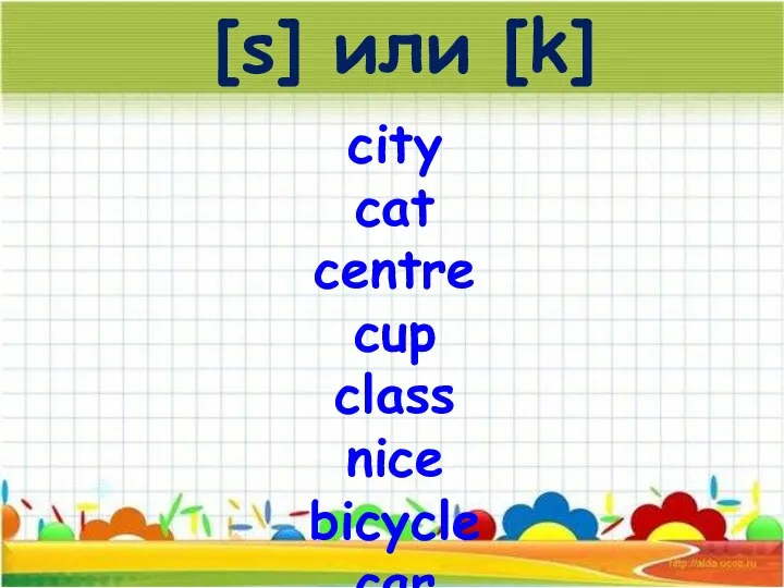 [s] или [k] city cat centre cup class nice bicycle car ice cope cube crunch