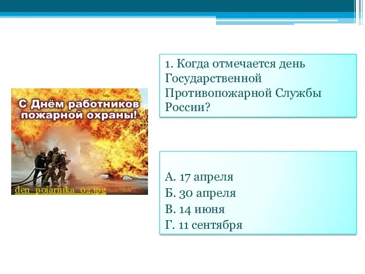 А. 17 апреля Б. 30 апреля В. 14 июня Г.