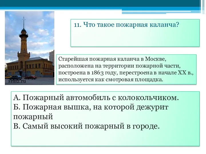 11. Что такое пожарная каланча? А. Пожарный автомобиль с колокольчиком.