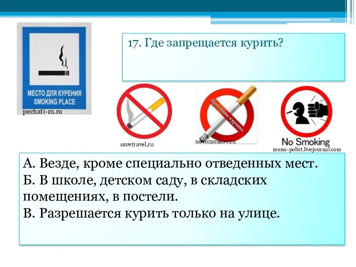 17. Где запрещается курить? А. Везде, кроме специально отведенных мест.