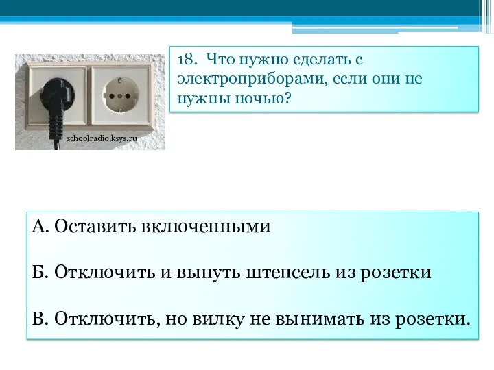 18. Что нужно сделать с электроприборами, если они не нужны