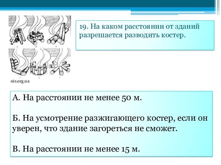 19. На каком расстоянии от зданий разрешается разводить костер. А.