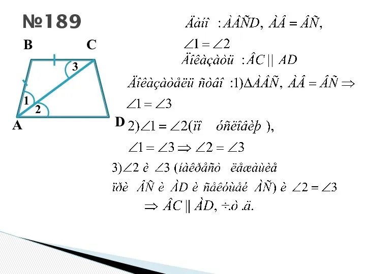 №189 А В С D 1 2 3