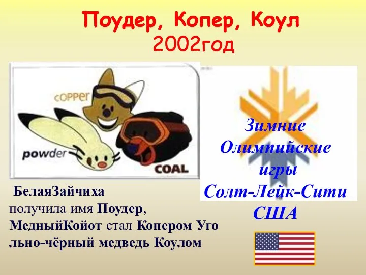 Поудер, Копер, Коул 2002год Зимние Олимпийские игры Солт-Лейк-Сити США БелаяЗайчиха