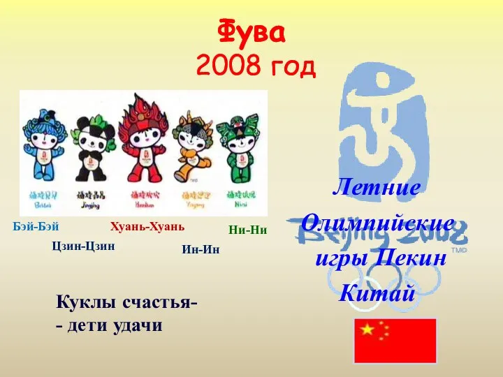 Фува 2008 год Куклы счастья- - дети удачи Летние Олимпийские