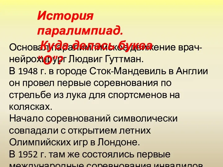 Основал паралимпийское движение врач-нейрохирург Людвиг Гуттман. В 1948 г. в