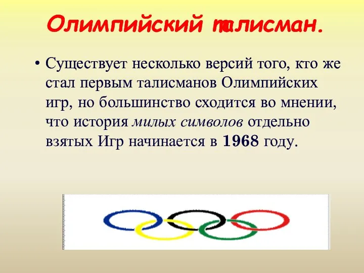 Существует несколько версий того, кто же стал первым талисманов Олимпийских