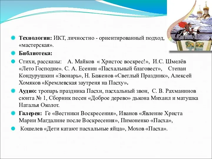 Технологии: ИКТ, личностно - ориентированный подход, «мастерская». Библиотека: Стихи, рассказы: