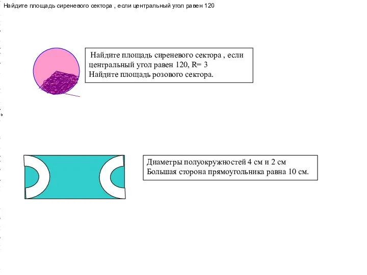 Найдите площадь сиреневого сектора , если центральный угол равен 120,