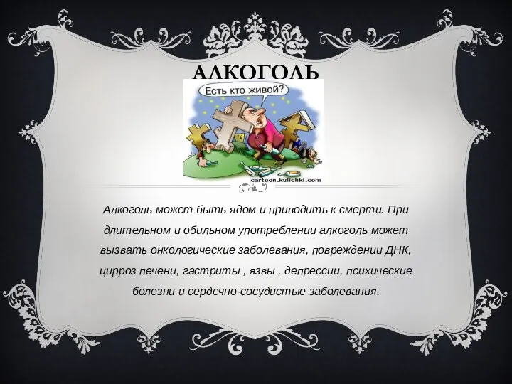 АЛКОГОЛЬ Алкоголь может быть ядом и приводить к смерти. При