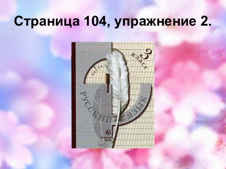 Страница 104, упражнение 2.