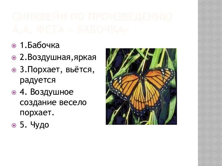 СИНКВЕЙН ПО ПРОИЗВЕДЕНИЮ А.А. ФЕТА « БАБОЧКА» 1.Бабочка 2.Воздушная,яркая 3.Порхает,