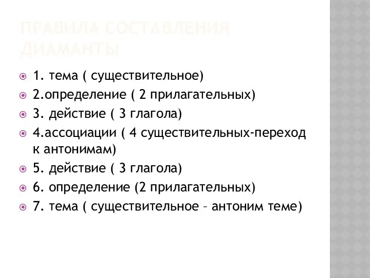 ПРАВИЛА СОСТАВЛЕНИЯ ДИАМАНТЫ 1. тема ( существительное) 2.определение ( 2