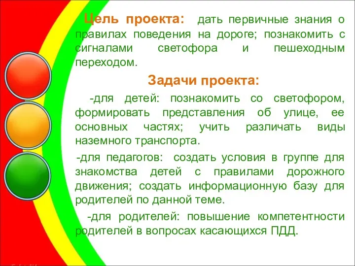 Цель проекта: дать первичные знания о правилах поведения на дороге;