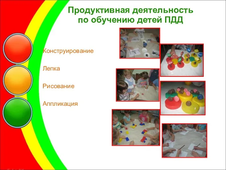 Продуктивная деятельность по обучению детей ПДД Конструирование Лепка Рисование Аппликация