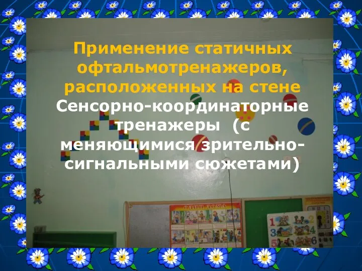 Применение статичных офтальмотренажеров, расположенных на стене Сенсорно-координаторные тренажеры (с меняющимися зрительно-сигнальными сюжетами)