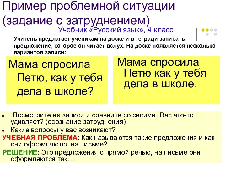 Пример проблемной ситуации (задание с затруднением) Мама спросила Петю, как