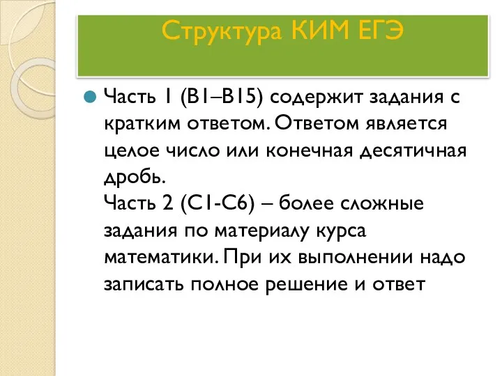 Структура КИМ ЕГЭ Часть 1 (В1–В15) содержит задания с кратким
