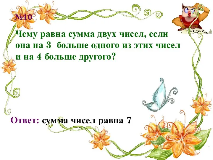 №10 Чему равна сумма двух чисел, если она на 3