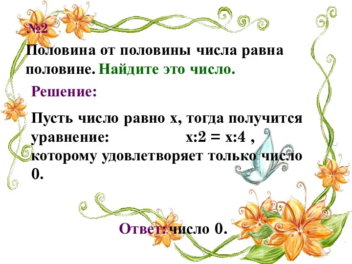 Половина от половины числа равна половине. Найдите это число. №2