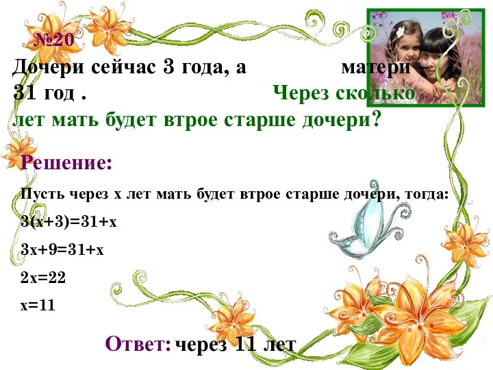 №20 Дочери сейчас 3 года, а матери – 31 год