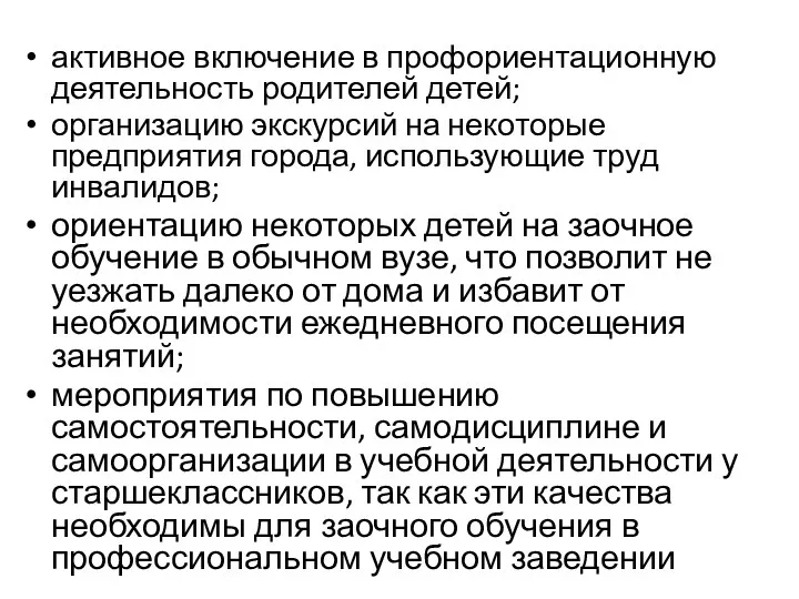 активное включение в профориентационную деятельность родителей детей; организацию экскурсий на