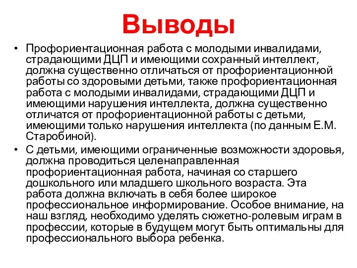 Выводы Профориентационная работа с молодыми инвалидами, страдающими ДЦП и имеющими