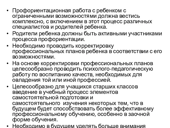 Профориентационная работа с ребенком с ограниченными возможностями должна вестись комплексно,