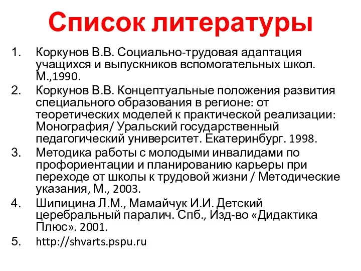 Список литературы Коркунов В.В. Социально-трудовая адаптация учащихся и выпускников вспомогательных