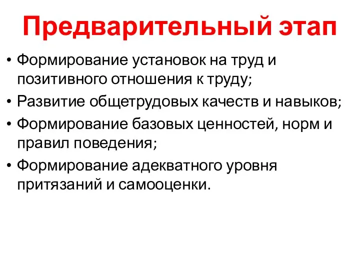 Предварительный этап Формирование установок на труд и позитивного отношения к