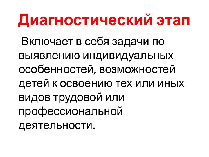 Диагностический этап Включает в себя задачи по выявлению индивидуальных особенностей,