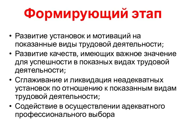 Формирующий этап Развитие установок и мотиваций на показанные виды трудовой