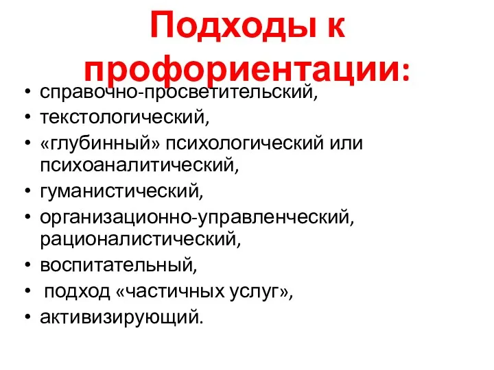 Подходы к профориентации: справочно-просветительский, текстологический, «глубинный» психологический или психоаналитический, гуманистический,