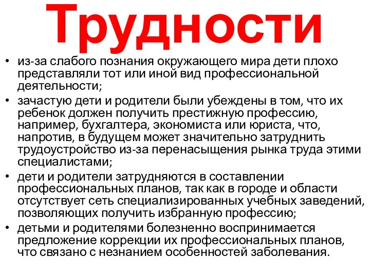 Трудности из-за слабого познания окружающего мира дети плохо представляли тот