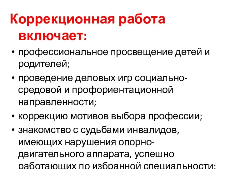 Коррекционная работа включает: профессиональное просвещение детей и родителей; проведение деловых