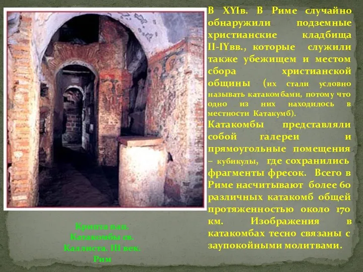 В XYIв. В Риме случайно обнаружили подземные христианские кладбища II-IYвв.,