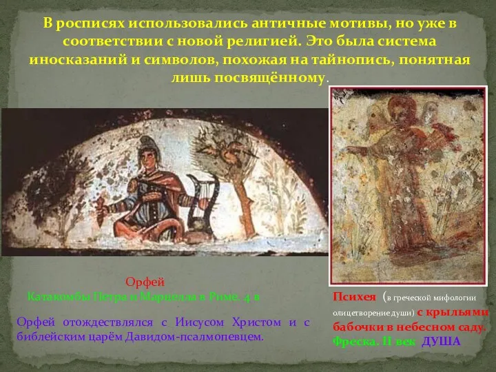В росписях использовались античные мотивы, но уже в соответствии с новой религией. Это