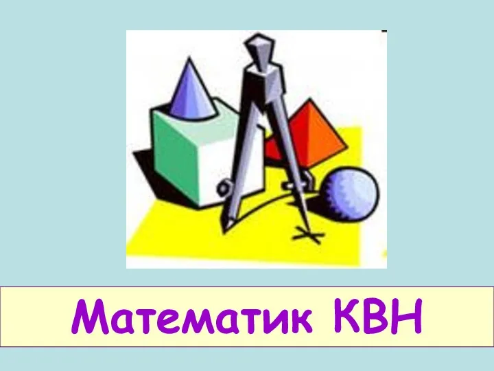 Математик КВН