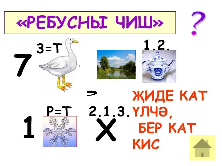 Х , 7 «РЕБУСНЫ ЧИШ» ҖИДЕ КАТ ҮЛЧӘ, БЕР КАТ