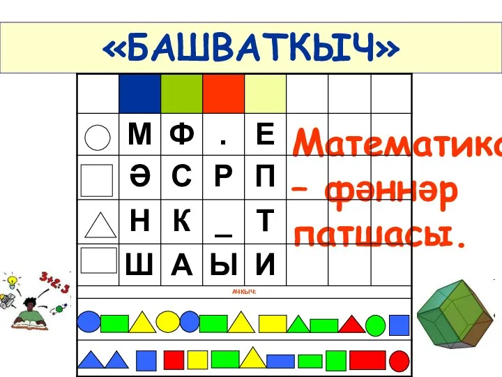 «БАШВАТКЫЧ» Математика – фәннәр патшасы.