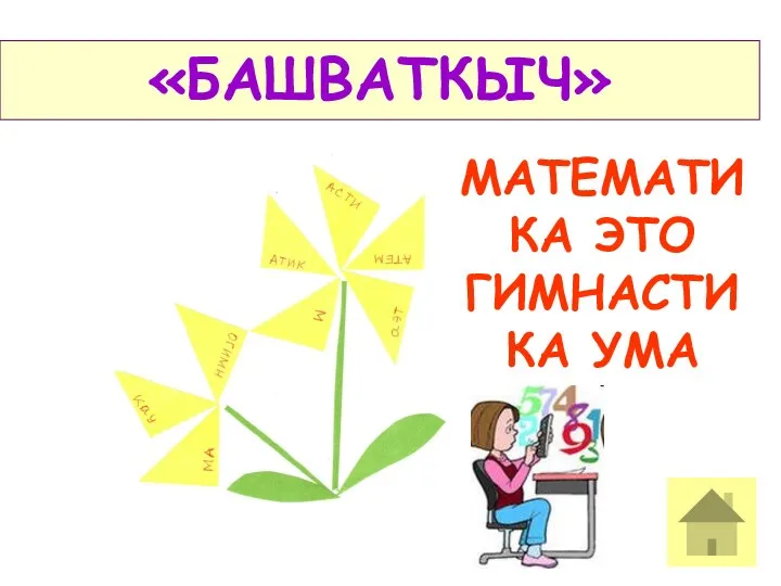 50:5= 5050:50= 505505:505= 55555555 «БАШВАТКЫЧ» МАТЕМАТИКА ЭТО ГИМНАСТИКА УМА