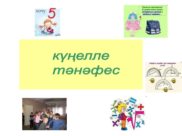 күңелле тәнәфес